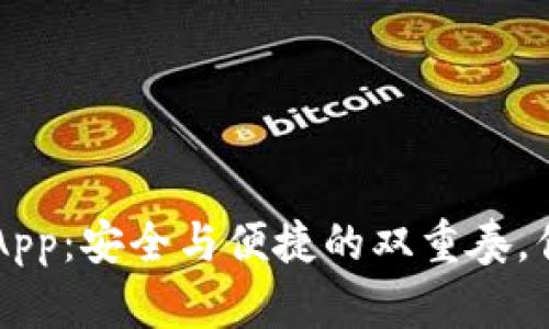 冷钱包里的DApp：安全与便捷的双重奏，你准备好了吗？