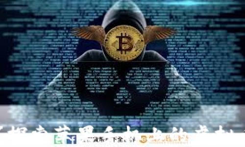 
你准备好迎接数字货币革命了吗？探索苹果手机上的虚拟币钱包下载，价值无限可能在等待！