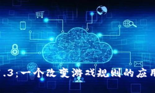 Tokenim安卓版1.3：一个改变游戏规则的应用，你准备好了吗？