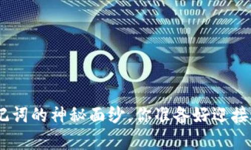 揭开Tokenim比特币助记词的神秘面纱，你准备好迎接这场数字财富的冒险吗？