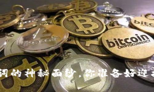 揭开Tokenim比特币助记词的神秘面纱，你准备好迎接这场数字财富的冒险吗？