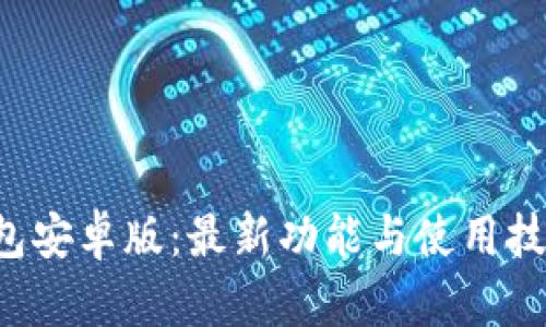 探索BitKeep钱包安卓版：最新功能与使用技巧揭示神秘面纱