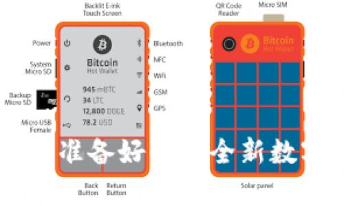 Tokenim安卓版2.0：你准备好解锁全新数字资产管理体验了吗？