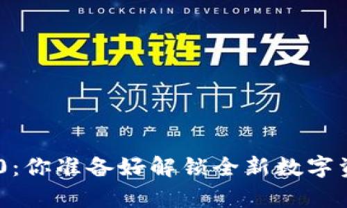 Tokenim安卓版2.0：你准备好解锁全新数字资产管理体验了吗？