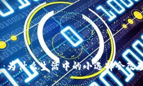 你是否知道：为什么生活中的小选择会改变你的命运？