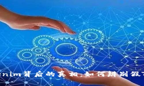 揭开Tokenim背后的真相：如何辨别假Tokenim？