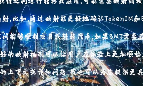 TokenIM（通常是指与IM（即时通讯）相关的代币）和BTM（Bitmark）之间的关系与映射需求取决于具体的使用场景和技术实现。以下是一些关键点，以帮助您理解何时需要映射以及如何进行映射：

1. **代币功能和互操作性**：如果TokenIM作为一种代币需要在不同平台或链之间进行转移或应用，可能需要映射到相应的标准或协议，以便于互操作性。

2. **溯源和资产确认**：在某些情况下，实现代币的溯源和确认可能需要映射。比如，通过映射能更好地确认TokenIM和BTM资产之间的关系，确保资产的唯一性和安全性。

3. **技术实现**：映射通常涉及智能合约的部署和管理，确保在不同的协议间能够顺利交易或转移代币。如果BMT需要在不同的环境中运作，并能与其他代币交换，那么映射将是必要的。

4. **用户体验**：如果用户在使用TokenIM时涉及到BTM的交易或使用，良好的映射机制可以让用户在体验上更加顺畅，减少交易过程中的复杂性。

综上所述，是否需要映射取决于您的具体需求和使用场景。如果您提供更多的上下文或详细问题，我也可以为您提供更具体的建议。