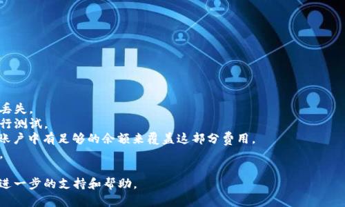 要将tokenim（TokenIM）转移到云币网（云币交易所），您需要按照以下步骤进行操作。请注意，不同交易所的操作流程可能会有细微差异，因此建议您在操作前查看相关的帮助文档或消息，以确保步骤的准确性。

### 步骤 1: 登录云币交易所账户

首先，您需要登录您的云币交易所账户。如果还没有账户，请您先进行注册并完成身份验证。

### 步骤 2: 获取云币的充值地址

1. 登录后，找到“资产”或“充值”选项，选择您要充值的数字货币（例如，TokenIM所在的资产类型）。
2. 云币将提供一个充值地址，这是您需要用来转移TokenIM的地址。

### 步骤 3: 登录TokenIM钱包

接下来，您需要登录到您的TokenIM钱包。

### 步骤 4: 转账操作

1. 在TokenIM钱包中，找到“发送”或“转账”选项。
2. 输入您在云币交易所获得的充值地址。
3. 输入要转移的TokenIM数量。
4. 检查地址和数量，确保无误后，确认发送。

### 步骤 5: 等待交易确认

转账完成后，您需要等待网络确认。通常，这可能需要几分钟至数十分钟不等。

### 步骤 6: 检查云币账户

在转账完成后，您可以刷新云币的资产页面，查看TokenIM是否成功到账。

### 注意事项

- **地址确认**：确保您输入的充值地址准确无误，任何错误都可能导致资产丢失。
- **小额测试**：如果您在第一次转账时不太确定，可以先进行小额转账以进行测试。
- **网络费用**：请注意转账可能需要支付网络交易费用，确保您的TokenIM账户中有足够的余额来覆盖这部分费用。
- **安全**：请确保您的钱包和交易账户都启用双重身份验证，以增加安全性。

如果您在转账过程中遇到任何问题，建议及时联系各交易所的客服团队，获取进一步的支持和帮助。