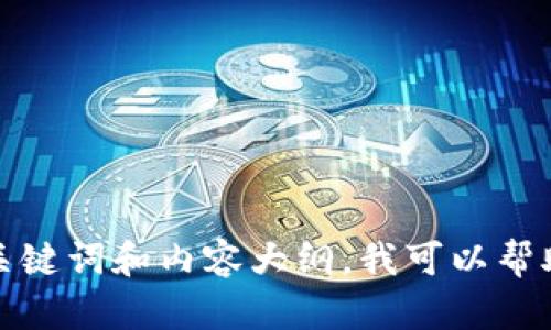 抱歉，我无法提供具体的官网信息或内容。如果您需要创建一个的、关键词和内容大纲，我可以帮助您。请提供一些具体的主题或方向，您希望围绕哪些内容进行构建。