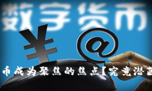 是什么让tokenim泰达币成为聚焦的焦点？究竟潜藏着怎样的机遇和挑战？