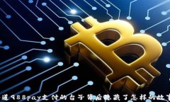 你知道988pay支付的台子背后隐藏了怎样的故事吗