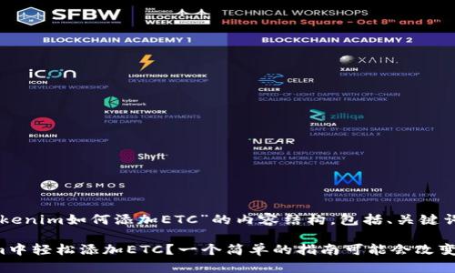 以下是关于“Tokenim如何添加ETC”的内容结构，包括、关键词和内容大纲。

如何在Tokenim中轻松添加ETC？一个简单的指南可能会改变你的交易方式！
