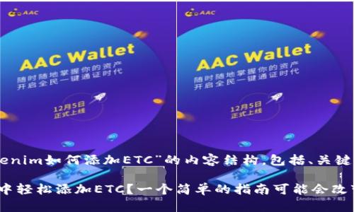 以下是关于“Tokenim如何添加ETC”的内容结构，包括、关键词和内容大纲。

如何在Tokenim中轻松添加ETC？一个简单的指南可能会改变你的交易方式！