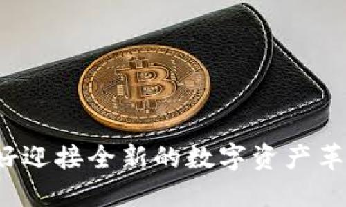 你准备好迎接全新的数字资产革命了吗？