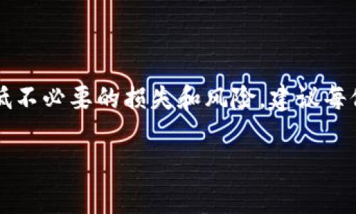 在提现过程中，OKEx平台的用户可能会对Tokenim产生一定的疑问。需要注意的是，提现Tokenim涉及多个方面的操作和流程，用户应当仔细了解每一个步骤，以下是关于如何进行Tokenim的提现，相关政策及常见问题的详细解答。

一、了解Tokenim及其特点
Tokenim是一种数字资产，作为区块链生态系统中流通的一部分，它不仅仅具备支付的功能，更代表着社区的共识与参与。理解Tokenim的特点，能帮助用户在投资过程中做出更明智的决策。

二、Tokenim的提现步骤
提现Tokenim到个人钱包或其他交易所，整个流程虽然简单，但每一步都必须谨慎操作。详细步骤如下：
ol
    listrong登录OKEx账户/strong：首先，用户需要登录自己的OKEx账户，确保账户没有任何限制和异常。/li
    listrong访问“资产管理”页面/strong：在主界面，定位到账户的“资产管理”模块，点击进入。/li
    listrong选择“提现”选项/strong：找到Tokenim的图标，点击“提现”按钮，开始提现操作。/li
    listrong填写提现信息/strong：输入提现的数量，以及接收地址。此时，用户需要格外注意接收地址的准确性，确保不会存在任何错误。/li
    listrong确认提现申请/strong：检查填写的信息无误后，确认提现。通常，这一步会需要额外的身份验证，例如短信验证码或Google认证。/li
    listrong等待处理/strong：申请提交后，需要耐心等待系统处理，完成后会收到相关通知。/li
/ol

三、提现时的注意事项
提现Tokenim时，有几个关键点需要注意：
ul
    listrong手续费：/strong每次提现都会有相应的手续费，用户应提前了解并计算清楚，防止影响到账的实际金额。/li
    listrong提现限制：/strongOKEx对于Tokenim的提现有最低提现额度，用户务必遵循这一规则，以免造成不必要的损失。/li
    listrong安全问题：/strong确保使用的网络环境安全，避免在公共场所进行数字资产操作，确保个人信息的安全。/li
/ul

四、常见问题解答
在提现Tokenim的过程中，用户常常会遇到一些问题，在此我们整理了一些常见的疑问及解答：
ul
    listrongQ: 为什么提现申请被拒绝？/strong/li
    A: 可能是因为账户存在风险、提现金额低于最低限制或提供的地址不符合要求。
    
    listrongQ: 提现到账需要多长时间？/strong/li
    A: 通常情况下，提现需要的时间在30分钟到几个小时之间，但某些情况下可能会延迟，用户可以通过交易记录查询进度。
    
    listrongQ: 提现地址错误怎么办？/strong/li
    A: 一旦提现申请提交，地址若有错误将无法撤回，建议用户在提现前再次确认地址的准确性。
/ul

五、总结
Tokenim的提现是一个相对简单但需谨慎操作的过程。通过了解提现步骤和注意事项，用户可以降低不必要的损失和风险。建议每位投资者在进行数字资产交易时，仔细阅读相关规则，确保拥有安全、顺利的交易体验。

Tokenim提现：你准备好迎接这场数字资产的旅程了吗？