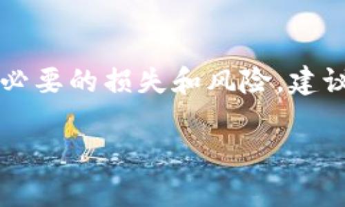 在提现过程中，OKEx平台的用户可能会对Tokenim产生一定的疑问。需要注意的是，提现Tokenim涉及多个方面的操作和流程，用户应当仔细了解每一个步骤，以下是关于如何进行Tokenim的提现，相关政策及常见问题的详细解答。

一、了解Tokenim及其特点
Tokenim是一种数字资产，作为区块链生态系统中流通的一部分，它不仅仅具备支付的功能，更代表着社区的共识与参与。理解Tokenim的特点，能帮助用户在投资过程中做出更明智的决策。

二、Tokenim的提现步骤
提现Tokenim到个人钱包或其他交易所，整个流程虽然简单，但每一步都必须谨慎操作。详细步骤如下：
ol
    listrong登录OKEx账户/strong：首先，用户需要登录自己的OKEx账户，确保账户没有任何限制和异常。/li
    listrong访问“资产管理”页面/strong：在主界面，定位到账户的“资产管理”模块，点击进入。/li
    listrong选择“提现”选项/strong：找到Tokenim的图标，点击“提现”按钮，开始提现操作。/li
    listrong填写提现信息/strong：输入提现的数量，以及接收地址。此时，用户需要格外注意接收地址的准确性，确保不会存在任何错误。/li
    listrong确认提现申请/strong：检查填写的信息无误后，确认提现。通常，这一步会需要额外的身份验证，例如短信验证码或Google认证。/li
    listrong等待处理/strong：申请提交后，需要耐心等待系统处理，完成后会收到相关通知。/li
/ol

三、提现时的注意事项
提现Tokenim时，有几个关键点需要注意：
ul
    listrong手续费：/strong每次提现都会有相应的手续费，用户应提前了解并计算清楚，防止影响到账的实际金额。/li
    listrong提现限制：/strongOKEx对于Tokenim的提现有最低提现额度，用户务必遵循这一规则，以免造成不必要的损失。/li
    listrong安全问题：/strong确保使用的网络环境安全，避免在公共场所进行数字资产操作，确保个人信息的安全。/li
/ul

四、常见问题解答
在提现Tokenim的过程中，用户常常会遇到一些问题，在此我们整理了一些常见的疑问及解答：
ul
    listrongQ: 为什么提现申请被拒绝？/strong/li
    A: 可能是因为账户存在风险、提现金额低于最低限制或提供的地址不符合要求。
    
    listrongQ: 提现到账需要多长时间？/strong/li
    A: 通常情况下，提现需要的时间在30分钟到几个小时之间，但某些情况下可能会延迟，用户可以通过交易记录查询进度。
    
    listrongQ: 提现地址错误怎么办？/strong/li
    A: 一旦提现申请提交，地址若有错误将无法撤回，建议用户在提现前再次确认地址的准确性。
/ul

五、总结
Tokenim的提现是一个相对简单但需谨慎操作的过程。通过了解提现步骤和注意事项，用户可以降低不必要的损失和风险。建议每位投资者在进行数字资产交易时，仔细阅读相关规则，确保拥有安全、顺利的交易体验。

Tokenim提现：你准备好迎接这场数字资产的旅程了吗？