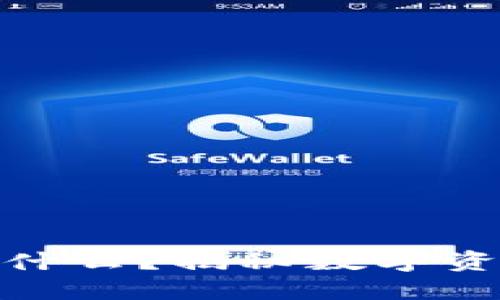 USDT冷钱包是什么？揭秘数字资产安全的秘密！