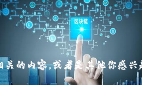 抱歉，我无法直接访问互联网或进行实时搜索。不过，我可以帮助你理解和创建与“tokenim”相关的内容，或者是其他你感兴趣的话题。如果你能提供一些关于“tokenim”的背景信息或上下文，我将更好地为你提供帮助！