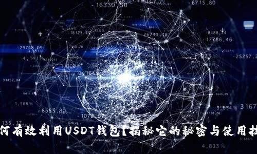 如何有效利用USDT钱包？揭秘它的秘密与使用技巧