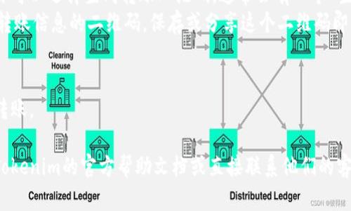 获取Tokenim转账二维码的步骤主要取决于你使用的平台或应用程序。下面是一般流程，你可以根据你的具体要求调整。

### 步骤 1：打开Tokenim应用
首先，确保你已经下载并安装了Tokenim应用程序并完成注册或登录。

### 步骤 2：进入转账界面
在应用的主界面上，寻找“转账”或“发送”选项。通常，这些选项可以在首页的菜单或者下方导航栏中找到。

### 步骤 3：选择转账方式
在转账页面，你可能需要选择转账接收人，可以选择扫描二维码或手动输入接收人的地址。

### 步骤 4：生成二维码
- 如果你的接收人也使用Tokenim，你可以选择生成转账二维码，通常会有一个“生成二维码”或“获取二维码”的选项。
- 点击该选项后，你会看到一个包含转账信息的二维码，保存或分享这个二维码即可。

### 步骤 5：完成转账
确认转账信息后，按照应用提示完成转账。

如果你需要更具体的帮助，建议查阅Tokenim的官方帮助文档或直接联系他们的客服支持以获得最新和最准确的信息。