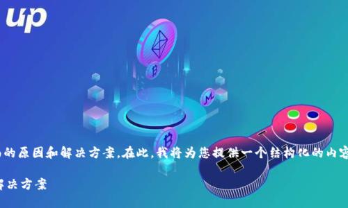 关于“Tokenim币不显示”的问题，可能涉及多个方面的原因和解决方案。在此，我将为您提供一个结构化的内容大纲以及相关信息，帮您更好地理解和解决该问题。

为什么我的Tokenim币不显示？揭秘背后的原因与解决方案