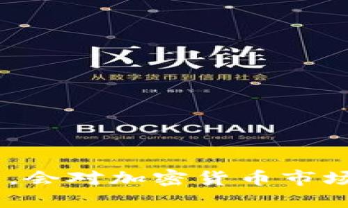 如果Tokenim破产，会对加密货币市场带来怎样的冲击？