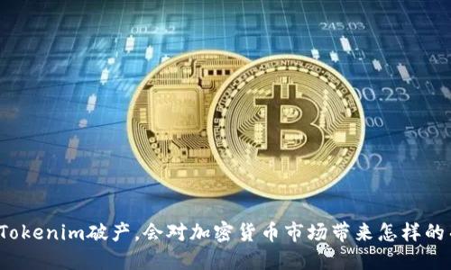 如果Tokenim破产，会对加密货币市场带来怎样的冲击？