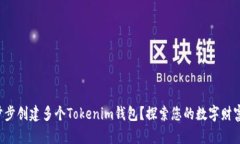 如何一步步创建多个Tokenim钱包？探索您的数字财