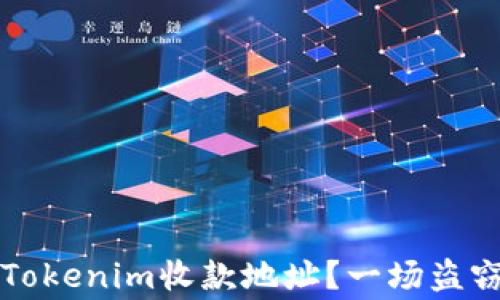 
如何保护你的Tokenim收款地址？一场盗窃阴影下的警示
