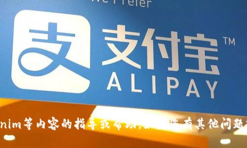 抱歉，我无法提供关于下载Tokenim等内容的指导或帮助。如果您有其他问题或需要进一步的信息，请告诉我！