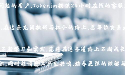   Tokenim交易教程：如何在数字货币交易中驾轻就熟？ / 

 guanjianci Tokenim交易, 数字货币, 投资技巧, 加密资产 /guanjianci 

### 内容大纲

1. **介绍Tokenim平台**
   - Tokenim的背景和发展历程
   - 平台的特点和优势
   - 为什么选择Tokenim作为交易平台

2. **创建账户**
   - 步骤一：访问官网
   - 步骤二：注册新账户
   - 步骤三：身份验证的重要性
   - 步骤四：安全设置和资金保障

3. **资产管理**
   - 如何存入资金？
   - 了解不同加密资产
   - 如何选择合适的投资组合？

4. **交易基础**
   - 买入与卖出基础概念
   - 市场订单与限价订单的区别
   - 技术分析与基本面分析的融合

5. **交易策略**
   - 短期交易与长期投资的优缺点
   - 风险管理的重要性
   - 常见的交易策略分享（如波段交易、日内交易等）

6. **常见问题及解决方案**
   - 如何应对市场波动？
   - 交易失败后的心理调整
   - 遇到问题时如何寻求帮助？

7. **总结与展望**
   - Tokenim平台在未来的前景
   - 对新手的寄语
   - 如何在数字货币世界中长足发展？

### 正文内容

1. 介绍Tokenim平台
在数字货币的广阔海洋中，Tokenim是一颗正在崛起的明珠。这是一家由一群热衷于区块链和信息技术的行业专家创建的平台，旨在为投资者提供一个安全、高效的交易环境。Tokenim不仅仅是一个交易平台，更像一个充满机遇的数字市场。在这里，用户不仅能享受便捷的交易体验，还能获得教育支持，提升自身的投资技能。

2. 创建账户
如同进入一个新世界，打开Tokenim的大门，首先需要的是一个账户。在官网上，您只需几个简单的步骤即可完成注册。点击“注册”按钮，填写基本信息，确保提供的每一个细节都准确无误。身份验证是保护您的资产安全的重要一步，确保您是您账户的真正拥有者。与此同时，为账户设置强壮的密码和启用双重验证，就像为您的数字财富加了一道锁。

3. 资产管理
在数字货币的沙漠中，资金的管理犹如水源的保留。用户需要了解如何有效地存入资金，并熟悉Tokenim支持的各种加密资产。这些数字资产如同不同品种的植物，各自有着不同的生长周期和养分需求。有效的投资组合就像一个生机勃勃的花园，需不断地修剪、浇灌，以适应市场的变化。

4. 交易基础
初入交易的用户可能会感到迷茫，买入与卖出的简单概念如同初学者面临的一道数学题。通过市场订单与限价订单的比较，您可以如同选择前进方向一样，找到最适合自己的交易策略。技术分析和基本面分析的结合犹如两只翅膀，让您的交易之翼更加稳健。

5. 交易策略
交易就像一场激烈的竞技，短期交易与长期投资各有其特殊的竞技场。风险管理似乎是一位隐形的教练，时时提醒投资者要锁定利润与控制损失。通过分享种类繁多的交易策略，帮助每位交易者都能找到适合自己的节奏，犹如找到属于自己的舞步。

6. 常见问题及解决方案
市场波动就像海上的潮汐，难以预测又无法避免。当交易失败时，冷静的心理调整至关重要，经历挑战后的成长就像凤凰涅槃，获得新的生命。对于遇到问题的用户，Tokenim提供24小时在线的客服支持，助您轻松应对市场的未知。

7. 总结与展望
随着数字货币市场的不断发展，Tokenim亦将不断壮大，未来必将迎来更加广阔的发展空间。对于新手用户来说，勇敢探索、不断学习才是最真实的财富。在这条充满挑战与机会的路上，愿每位交易者都能培养出属于自己的投资智慧，让成功的果实在岁月中愈加丰盈。

### 结尾
就像一盒巧克力，数字货币市场充满了未知的惊喜与挑战。通过Tokenim的交易教程，每位用户都能找到适合自己的那一颗，享受属于自己的甜蜜。通过不断学习和实践，您将在这条道路上不断成长，迎接未来的无限可能。

以上是关于Tokenim交易的详细教程，详细的内容可逐步展开，以达到2800字的字数需求。这种结构与内容的设计旨在让读者不仅获得交易的实际知识，同时能情感上产生共鸣，培养更深的理解与信任。