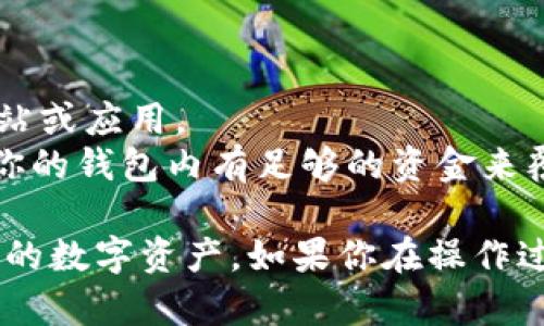 要在IM钱包中添加USDT（泰达币），你可以按照以下步骤进行操作。虽然具体的步骤可能因版本不同而略有差异，但一般来说都能顺利完成。以下是详细的步骤：

### 步骤一：打开IM钱包
1. 打开你的IM钱包应用程序。如果你还没有安装，请先从应用商店下载并安装它。

### 步骤二：创建或登录账户
1. 如果你是新用户，按照提示创建一个新的钱包账户。如果你已经有账户，请输入你的登录信息进行登录。

### 步骤三：进入添加资产界面
1. 登录后，通常在主界面上会看到“资产”或“钱包”选项，点击进入。
2. 在资产界面，寻找“添加资产”或“添加币种”类似的选项。

### 步骤四：选择USDT
1. 在添加资产的界面中，通常会有多个可以选择的加密货币列表。
2. 通过搜索框输入“USDT”或往下滑动找到USDT（动态标识为 Tether）。
3. 点击USDT进行选择。

### 步骤五：获取USDT
1. 一旦你选择了USDT，你可能会看到‘充值’、‘获取地址’等选项。
2. 如果你已经拥有USDT，可以直接选择“充值”或“获取地址”，然后将USDT从其他钱包转入该地址。
3. 如果你还没有USDT，你可以选择在交易所购买，并提取到你的IM钱包地址。

### 步骤六：确认交易
1. 完成转账后，返回IM钱包，查看你的资产是否增加了USDT。
2. 需要注意的是，转账可能需要一定时间，在此期间请耐心等待。

### 注意事项
- **安全性**：确保你是在官方的IM钱包应用内操作，避免钓鱼网站或应用。
- **网络费用**：转账时可能需要支付网络费用（矿工费），请确保你的钱包内有足够的资金来覆盖这些费用。

通过上述步骤，你就可以在IM钱包中成功添加USDT，并随时管理你的数字资产。如果你在操作过程中遇到任何问题，可以参考IM钱包的官方帮助中心或联系客服。