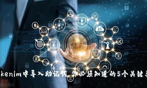 在Tokenim中导入助记词，你必须知道的5个关键要点！