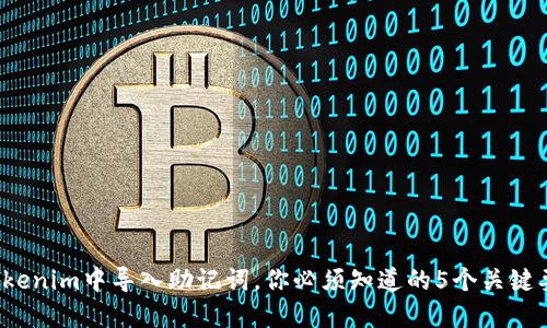 在Tokenim中导入助记词，你必须知道的5个关键要点！