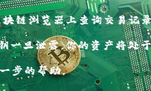 Tokenim的私钥通常是在创建钱包或生成Tokenim账户时由用户自己设置和保存的。这是因为私钥是访问和管理你的数字资产的关键。为了安全起见，平台不会存储你的私钥，因此你需要通过以下几种方式来查看或管理你的私钥：

1. **钱包软件**：如果你使用的是一个加密货币钱包（如MetaMask、Trust Wallet等），你可以在钱包的设置或安全选项中找到私钥的导出选项。请确保在安全的环境中处理私钥，并将其保存在安全的地方。

2. **首次创建时**：在你创建Tokenim账户或钱包的时候，通常会显示一次私钥，确保将其妥善保存或记住。如果没有保存，通常无法再次查看。

3. **使用区块链浏览器**：如果你的Tokenim资产已经在区块链上，你可能能通过你的钱包地址在区块链浏览器上查询交易记录，但这并不会显示私钥，私钥仍需从钱包处获取。

4. **安全提示**：切勿将私钥分享给任何人，也不要在任何不安全的环境中尝试查看或输入私钥。私钥一旦泄露，你的资产将处于危险之中。

如果你找不到私钥或没办法恢复，请考虑寻求专业的技术支持，或查阅Tokenim的官方文档以获取进一步的帮助。
