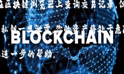 Tokenim的私钥通常是在创建钱包或生成Tokenim账户时由用户自己设置和保存的。这是因为私钥是访问和管理你的数字资产的关键。为了安全起见，平台不会存储你的私钥，因此你需要通过以下几种方式来查看或管理你的私钥：

1. **钱包软件**：如果你使用的是一个加密货币钱包（如MetaMask、Trust Wallet等），你可以在钱包的设置或安全选项中找到私钥的导出选项。请确保在安全的环境中处理私钥，并将其保存在安全的地方。

2. **首次创建时**：在你创建Tokenim账户或钱包的时候，通常会显示一次私钥，确保将其妥善保存或记住。如果没有保存，通常无法再次查看。

3. **使用区块链浏览器**：如果你的Tokenim资产已经在区块链上，你可能能通过你的钱包地址在区块链浏览器上查询交易记录，但这并不会显示私钥，私钥仍需从钱包处获取。

4. **安全提示**：切勿将私钥分享给任何人，也不要在任何不安全的环境中尝试查看或输入私钥。私钥一旦泄露，你的资产将处于危险之中。

如果你找不到私钥或没办法恢复，请考虑寻求专业的技术支持，或查阅Tokenim的官方文档以获取进一步的帮助。