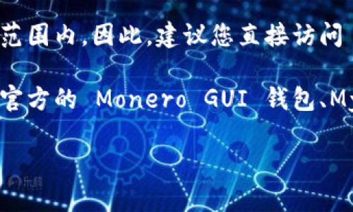 Tokenim 是一个加密货币钱包和交易平台，可以支持多种加密货币的存储和交易。但是，是否支持门罗币（Monero，XMR）取决于具体平台的功能和支持情况。

到目前为止，门罗币作为一种注重隐私的加密货币，可能不在所有交易所或钱包的支持范围内。因此，建议您直接访问 Tokenim 的官方网站或查看他们的客户支持渠道以确认他们是否支持门罗币的存储。

如果您在寻找支持门罗币的钱包，您也可以考虑一些专门针对隐私币的数字钱包，例如官方的 Monero GUI 钱包、MyMonero 等。

如果您有更具体的问题或需要进一步的信息，欢迎继续询问！