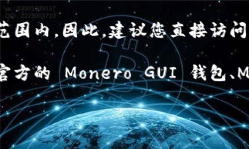 Tokenim 是一个加密货币钱包和交易平台，可以支持多种加密货币的存储和交易。但是，是否支持门罗币（Monero，XMR）取决于具体平台的功能和支持情况。

到目前为止，门罗币作为一种注重隐私的加密货币，可能不在所有交易所或钱包的支持范围内。因此，建议您直接访问 Tokenim 的官方网站或查看他们的客户支持渠道以确认他们是否支持门罗币的存储。

如果您在寻找支持门罗币的钱包，您也可以考虑一些专门针对隐私币的数字钱包，例如官方的 Monero GUI 钱包、MyMonero 等。

如果您有更具体的问题或需要进一步的信息，欢迎继续询问！