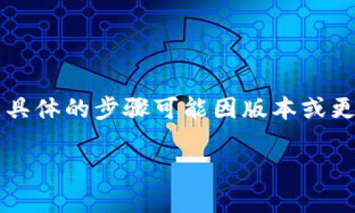 关于“Tokenim”的激活流程，以下是一般的步骤指南，帮助您完成激活。具体的步骤可能因版本或更新而有所不同，因此建议您查阅官方文档或支持页面以获取最新信息。

### 如何首次激活Tokenim？揭开您的数字资产之旅！