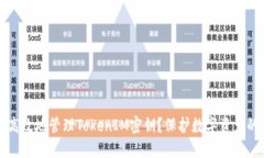 如何安全高效地管理TokenIM密钥？保护数字资产的