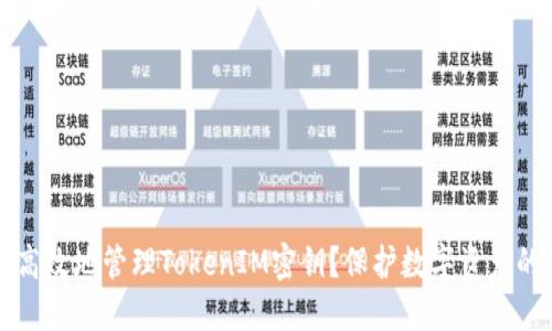 如何安全高效地管理TokenIM密钥？保护数字资产的最佳实践