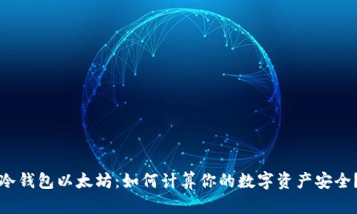 冷钱包以太坊：如何计算你的数字资产安全？