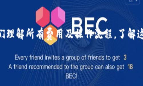 关于Tokenim如何收钱，通常涉及到几个关键区域，包括支付方式、费用结构和平台政策等。虽然具体信息可能因Tokenim的政策和实施而有所不同，但以下是一般情况下Tokenim或类似平台可能采用的几种收款方式和流程。

### 如何收款
1. **数字钱包**：
   Tokenim可能支持多种数字钱包，用户在平台上注册后可以绑定支持的数字钱包，以便于收款。

2. **信用卡和借记卡支付**：
   很多平台会整合主流的支付网关，使用户能够通过信用卡或借记卡进行支付。

3. **加密货币支付**：
   若Tokenim支持加密货币交易，用户可以通过各种主流加密货币（如比特币、以太坊等）进行支付。

4. **第三方支付平台**：
   Tokenim可能与一些第三方支付平台合作，例如PayPal、Stripe等，让用户通过这些平台进行支付。

### 收款的费用结构
1. **交易手续费**：
   在Tokenim上进行交易时，通常需要支付一定比率的交易手续费，这部分费用会在用户提款时被扣除。

2. **提现费用**：
   当用户从Tokenim提现资金时，可能会有相应的提现费用，具体金额依赖于提现方式和金额。

3. **汇率费用**：
   如果涉及到货币转换（例如从加密货币转换为法币），那么在这个过程中也可能会产生汇率费用。

### 平台政策与合规性
1. **KYC（了解你的客户）要求**：
   为了防止欺诈和洗钱，Tokenim可能要求用户提供个人信息进行身份验证。

2. **地域限制**：
   Tokenim的收款方式可能因国家或地区而异，需要用户在自己所在的区域查阅具体政策。

### 结论
在使用Tokenim或任何其他类似的平台时，建议用户仔细阅读相关条款和费用结构，以确保他们理解所有费用及操作流程。了解这些信息将有助于用户更有效地管理自己的交易和资金。

如果您有更具体的问题或需要进一步的信息，请告诉我！