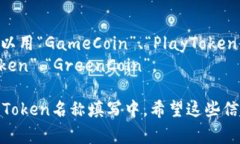 在填写Tokenim名称（或Token名称）时，通常需要考