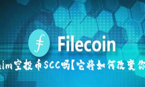 你知道Tokenim空投币SCC吗？它将如何改变你的投资策略？