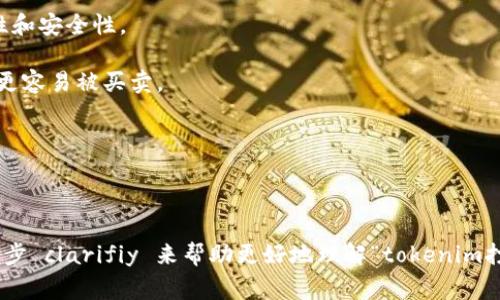“tokenim打包”可能是指将Tokenim（一个去中心化金融（DeFi）或数字资产平台）中的资产、代币或其它数字资产进行打包处理的过程。在加密货币和区块链领域，打包通常是指将多个交易或资产进行组合，以便于管理、交易或提供流动性。

具体来说，这一过程可能包括以下几个方面：

1. **资产组合**：将不同类型或来源的代币集合在一起，形成一个可以更方便进行交易的资产组合包。

2. **智能合约**：很多打包过程可能涉及智能合约，这些合约在区块链上执行，确保交易的透明性和安全性。

3. **流动性提供**：通过打包，用户可以创造流动性池，帮助提升资产的流通性，使其在交易所上更容易被买卖。

4. **简化交易**：打包可以使用户在交易时减少复杂性，尤其是在涉及多个代币的情况下。

5. **安全性**：通过打包和管理，可以增强资产的安全性，降低单个资产被盗或失去控制的风险。

请注意，具体的含义可能因上下文的不同而有所变化。如果有特定的上下文或使用场景，可以进一步 clarifiy 来帮助更好地理解“tokenim打包”的具体含义。