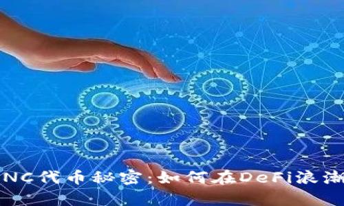 你不知道的KNC代币秘密：如何在DeFi浪潮中真正获利？
