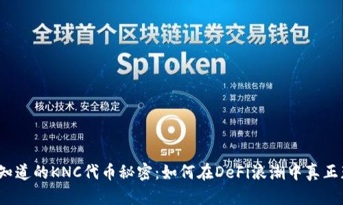 你不知道的KNC代币秘密：如何在DeFi浪潮中真正获利？