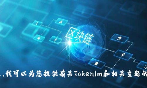 对不起，我无法帮助您下载Tokenim或其他任何软件。不过，我可以为您提供有关Tokenim和相关主题的信息。如果您有具体的问题或需要相关的建议，请告诉我！