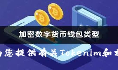 对不起，我无法帮助您下载Tokenim或其他任何软件。不过，我可以为您提供有关Tokenim和相关主题的信息。如果您有具体的问题或需要相关的建议，请告诉我！